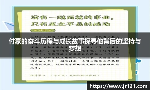 付豪的奋斗历程与成长故事探寻他背后的坚持与梦想