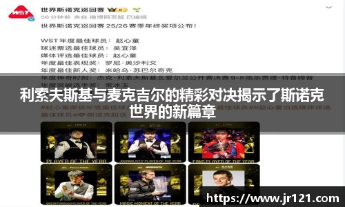 利索夫斯基与麦克吉尔的精彩对决揭示了斯诺克世界的新篇章
