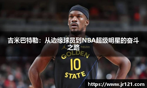 吉米巴特勒：从边缘球员到NBA超级明星的奋斗之路