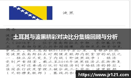 土耳其与波黑精彩对决比分集锦回顾与分析