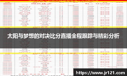 太阳与梦想的对决比分直播全程跟踪与精彩分析