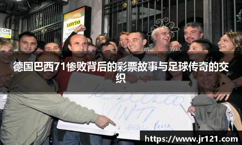 德国巴西71惨败背后的彩票故事与足球传奇的交织