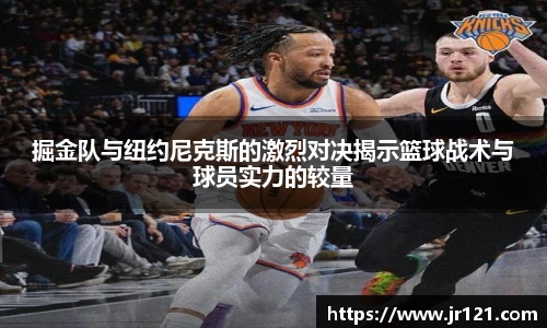 掘金队与纽约尼克斯的激烈对决揭示篮球战术与球员实力的较量