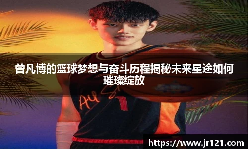 曾凡博的篮球梦想与奋斗历程揭秘未来星途如何璀璨绽放