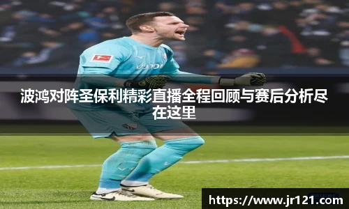 波鸿对阵圣保利精彩直播全程回顾与赛后分析尽在这里