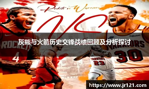 灰熊与火箭历史交锋战绩回顾及分析探讨