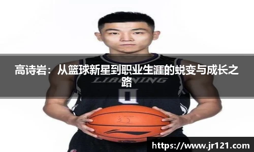 高诗岩：从篮球新星到职业生涯的蜕变与成长之路