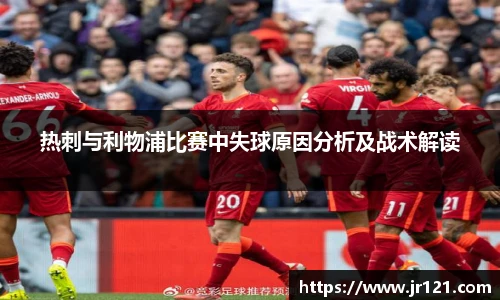 热刺与利物浦比赛中失球原因分析及战术解读
