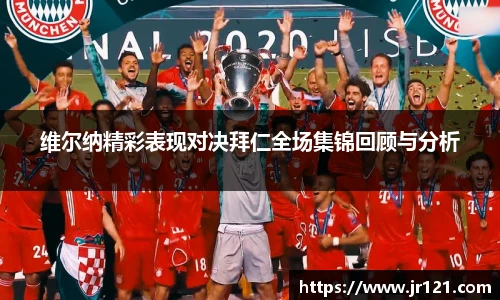 维尔纳精彩表现对决拜仁全场集锦回顾与分析
