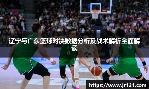 辽宁与广东篮球对决数据分析及战术解析全面解读