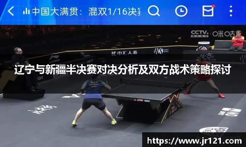 辽宁与新疆半决赛对决分析及双方战术策略探讨
